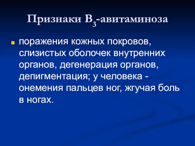 Признаки В3-авитаминоза поражения кожных покровов, слизистых оболочек внутренних органов, дегенерация органов, депигментация; у