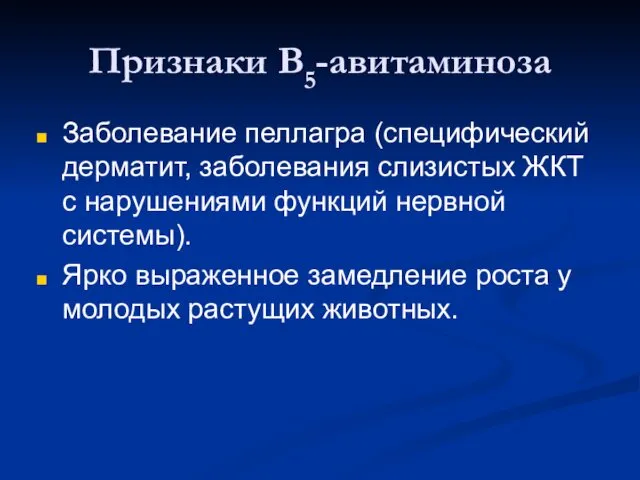 Признаки В5-авитаминоза Заболевание пеллагра (специфический дерматит, заболевания слизистых ЖКТ с