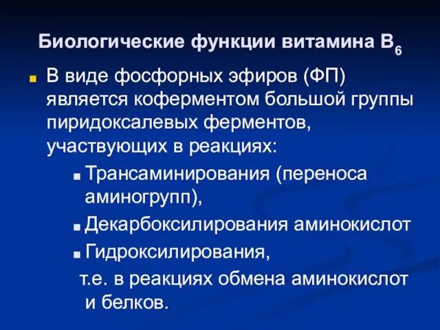 Биологические функции витамина В6 В виде фосфорных эфиров (ФП) является коферментом большой группы