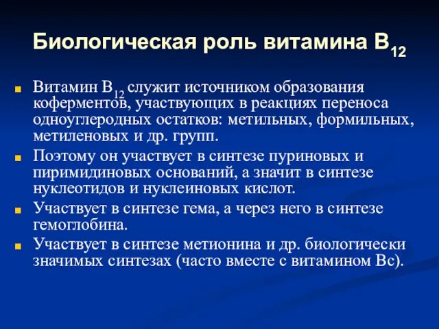 Биологическая роль витамина В12 Витамин В12 служит источником образования коферментов, участвующих в реакциях