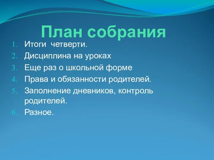 План собрания Итоги четверти. Дисциплина на уроках Еще раз о школьной форме Права