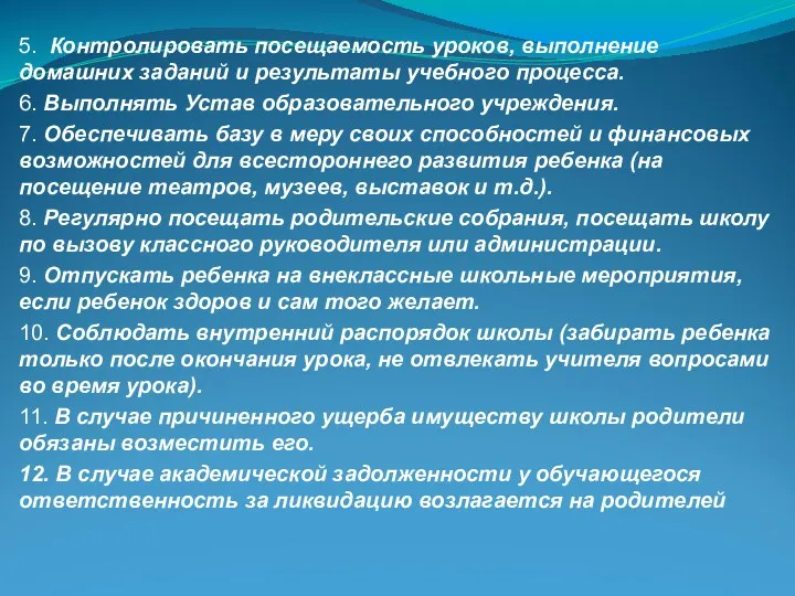 5. Контролировать посещаемость уроков, выполнение домашних заданий и результаты учебного процесса. 6. Выполнять