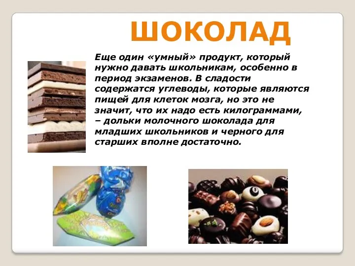 Шоколад Еще один «умный» продукт, который нужно давать школьникам, особенно в период экзаменов.