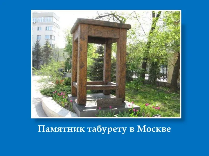 Памятник табурету в Москве