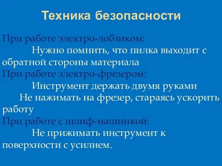 При работе электро-лобзиком: Нужно помнить, что пилка выходит с обратной стороны материала При