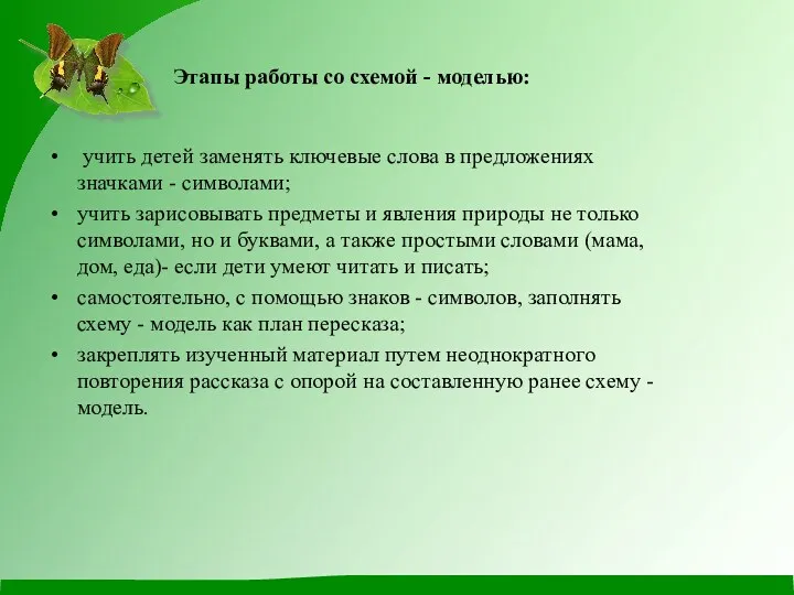 учить детей заменять ключевые слова в предложениях значками - символами;