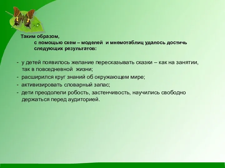 - у детей появилось желание пересказывать сказки – как на