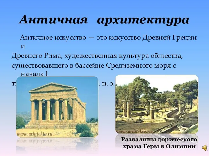 Античная архитектура Античное искусство — это искусство Древней Греции и