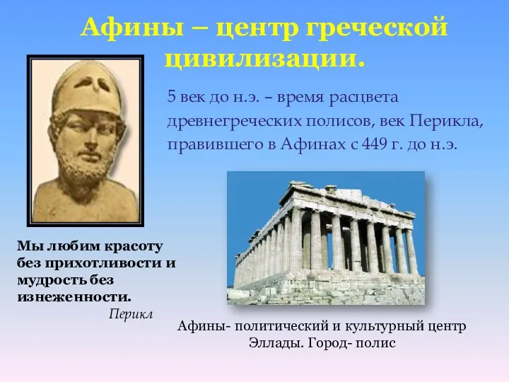 Афины – центр греческой цивилизации. 5 век до н.э. –
