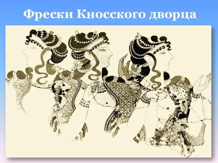 Фрески Кносского дворца