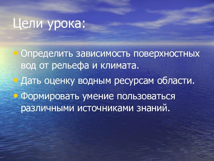 Цели урока: Определить зависимость поверхностных вод от рельефа и климата.