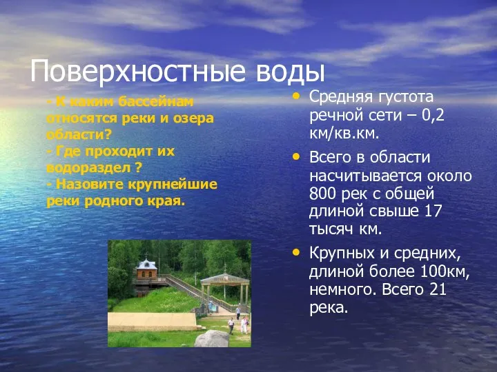 Поверхностные воды Средняя густота речной сети – 0,2 км/кв.км. Всего