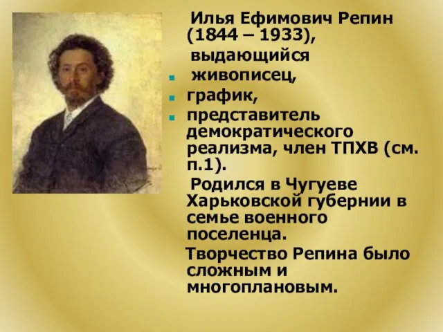 Илья Ефимович Репин (1844 – 1933), выдающийся живописец, график, представитель демократического реализма, член
