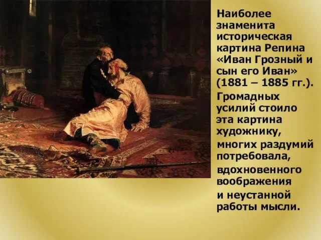 Наиболее знаменита историческая картина Репина «Иван Грозный и сын его Иван» (1881 –