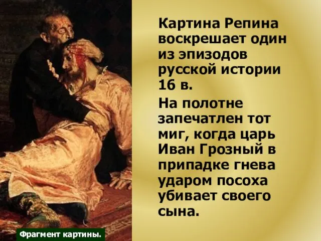Картина Репина воскрешает один из эпизодов русской истории 16 в. На полотне запечатлен