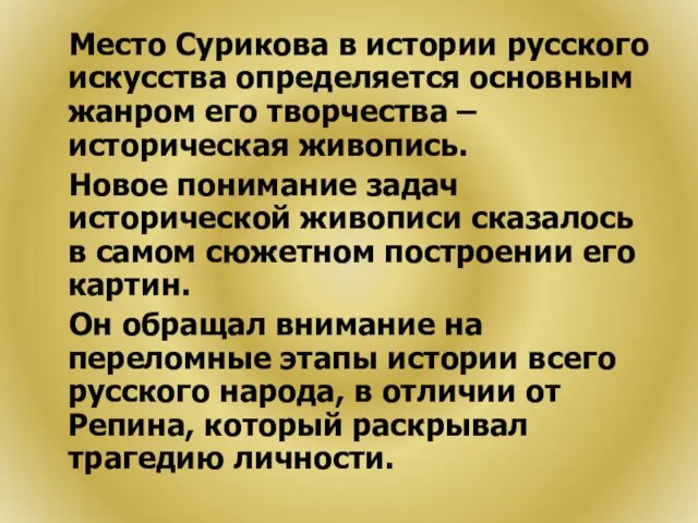 Место Сурикова в истории русского искусства определяется основным жанром его