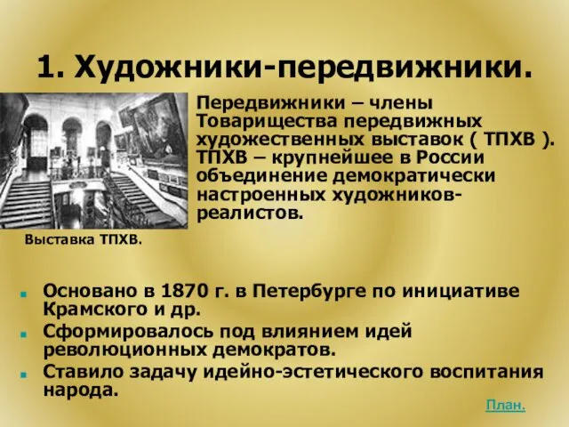 1. Художники-передвижники. Основано в 1870 г. в Петербурге по инициативе