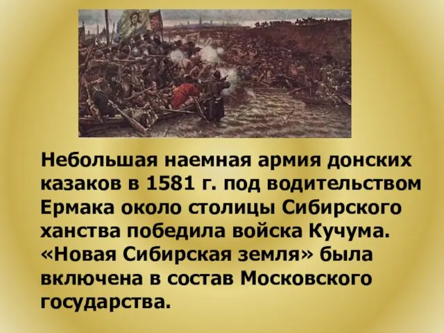 Небольшая наемная армия донских казаков в 1581 г. под водительством