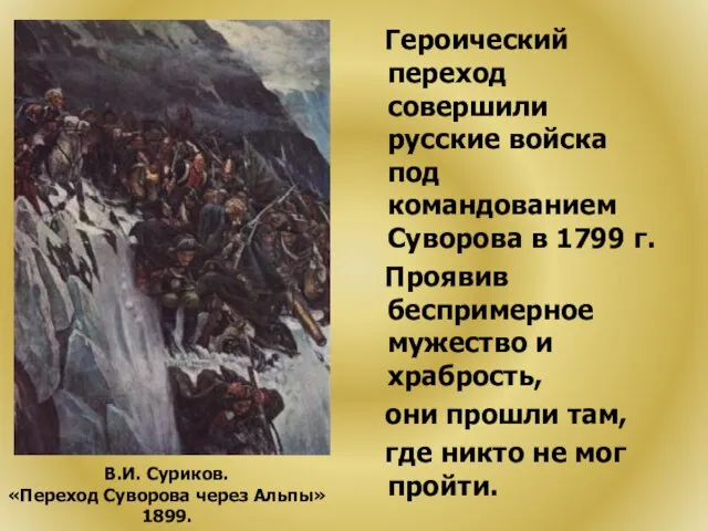 Героический переход совершили русские войска под командованием Суворова в 1799 г. Проявив беспримерное