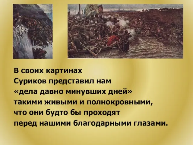 В своих картинах Суриков представил нам «дела давно минувших дней»