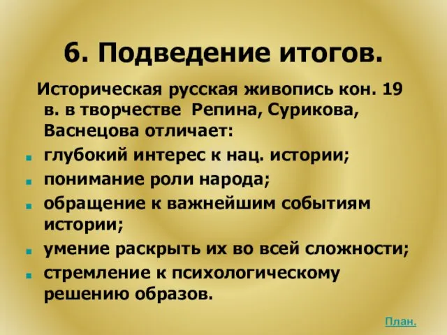 6. Подведение итогов. Историческая русская живопись кон. 19 в. в