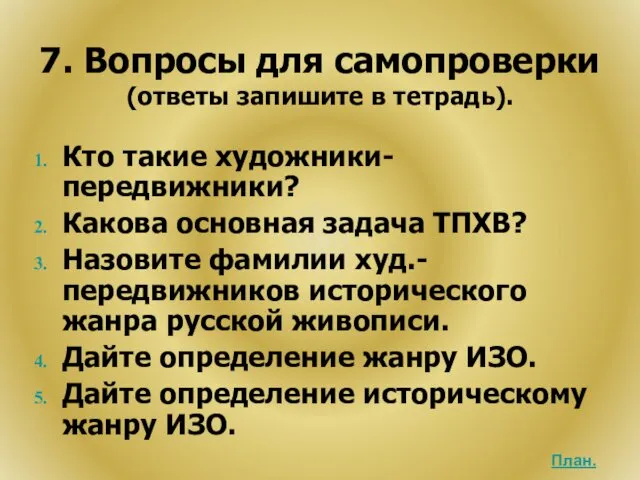 7. Вопросы для самопроверки (ответы запишите в тетрадь). Кто такие