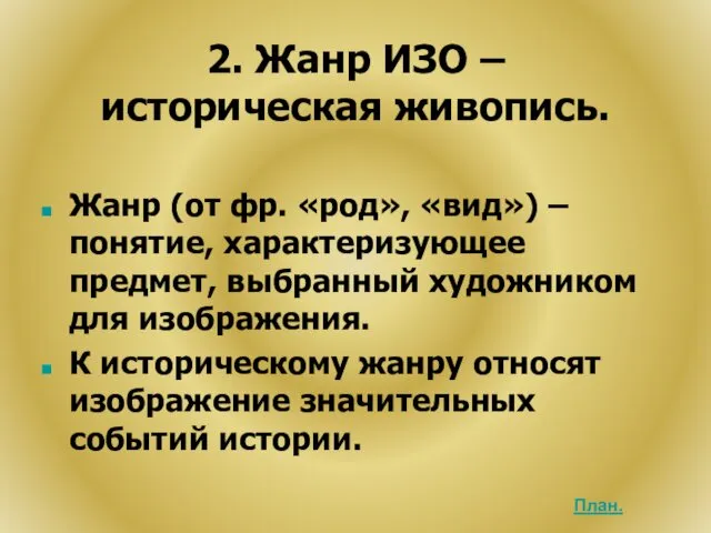 2. Жанр ИЗО – историческая живопись. Жанр (от фр. «род»,