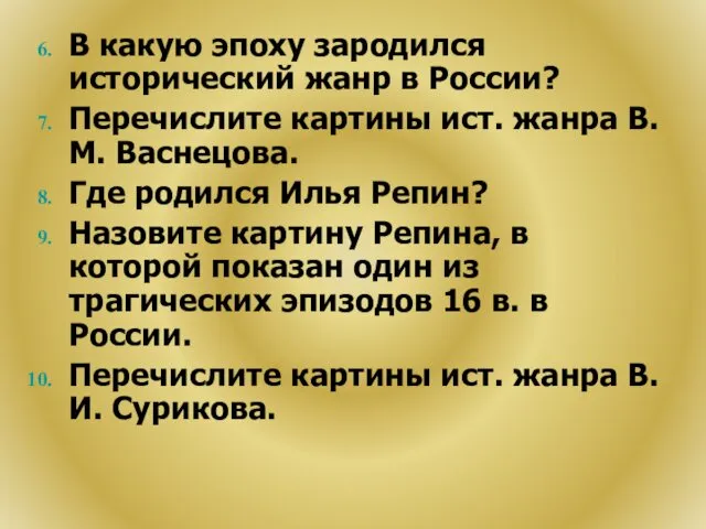 В какую эпоху зародился исторический жанр в России? Перечислите картины