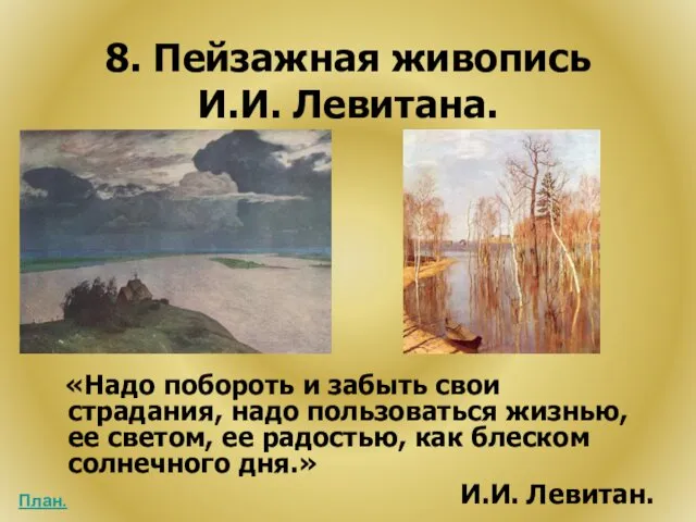 8. Пейзажная живопись И.И. Левитана. «Надо побороть и забыть свои