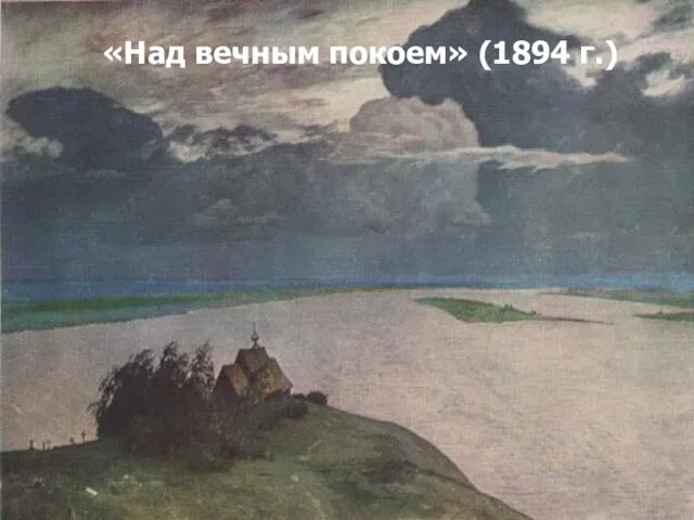 Поэтичные раздумья о жизни отразились в одной из самых известных картин И.И. Левитана