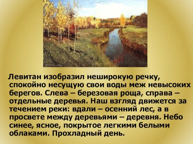 Левитан изобразил неширокую речку, спокойно несущую свои воды меж невысоких