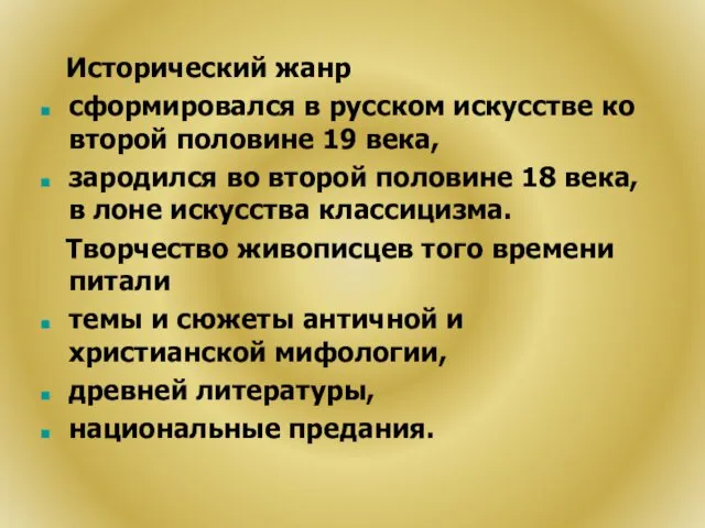 Исторический жанр сформировался в русском искусстве ко второй половине 19