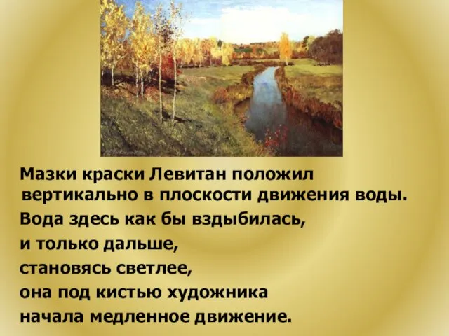 Мазки краски Левитан положил вертикально в плоскости движения воды. Вода