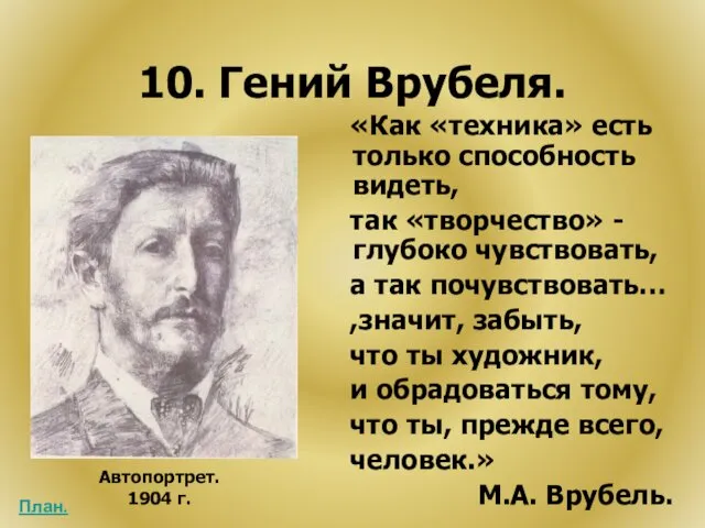 10. Гений Врубеля. «Как «техника» есть только способность видеть, так