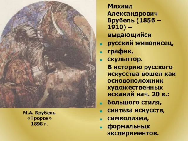 Михаил Александрович Врубель (1856 – 1910) – выдающийся русский живописец, график, скульптор. В