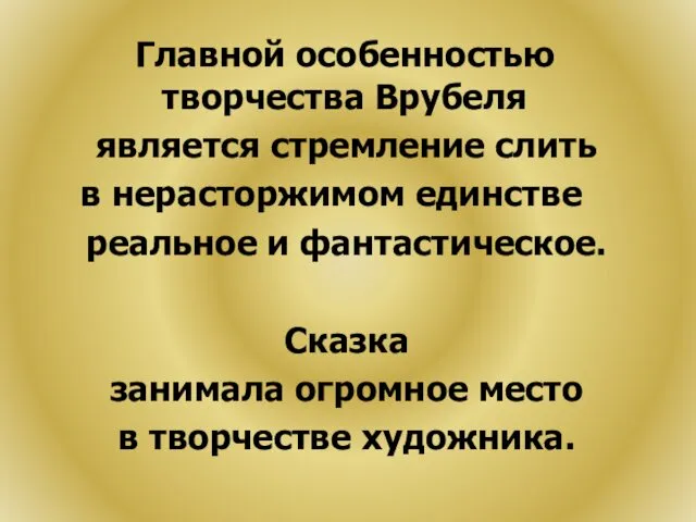 Главной особенностью творчества Врубеля является стремление слить в нерасторжимом единстве