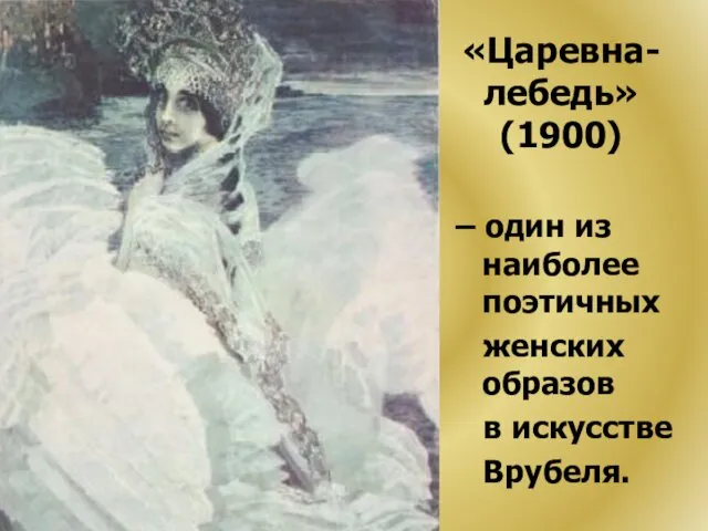 «Царевна-лебедь» (1900) – один из наиболее поэтичных женских образов в искусстве Врубеля.