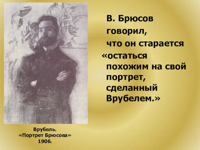 В. Брюсов говорил, что он старается «остаться похожим на свой