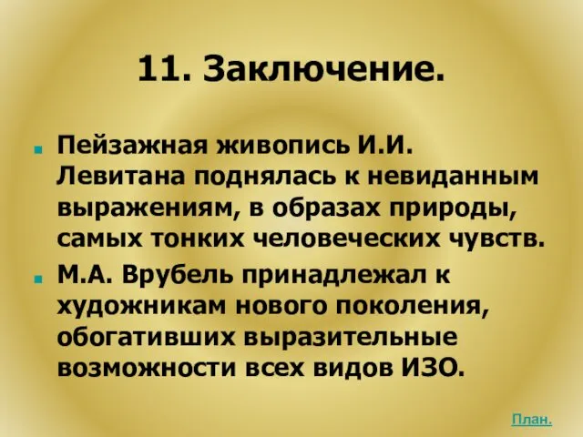 11. Заключение. Пейзажная живопись И.И. Левитана поднялась к невиданным выражениям,