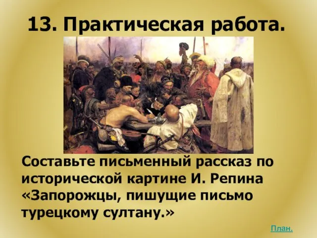 13. Практическая работа. Составьте письменный рассказ по исторической картине И.