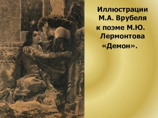 Иллюстрации М.А. Врубеля к поэме М.Ю. Лермонтова «Демон».