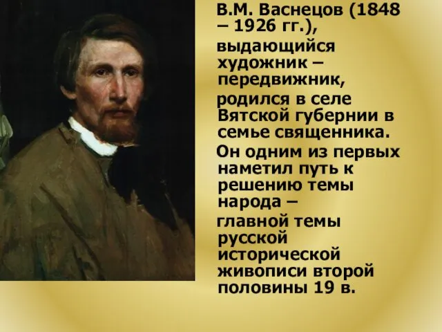 В.М. Васнецов (1848 – 1926 гг.), выдающийся художник – передвижник, родился в селе