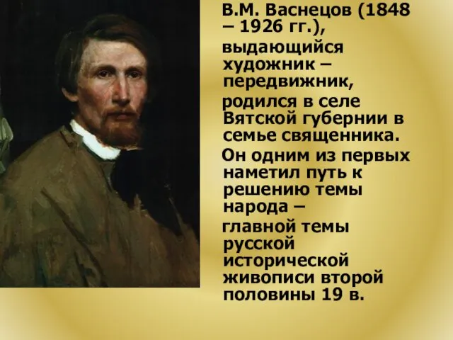 В.М. Васнецов (1848 – 1926 гг.), выдающийся художник – передвижник,