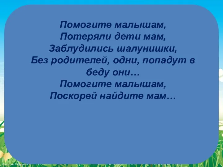 Помогите малышам, Потеряли дети мам, Заблудились шалунишки, Без родителей, одни,