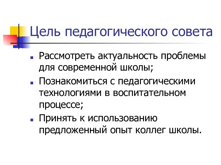 Цель педагогического совета Рассмотреть актуальность проблемы для современной школы; Познакомиться