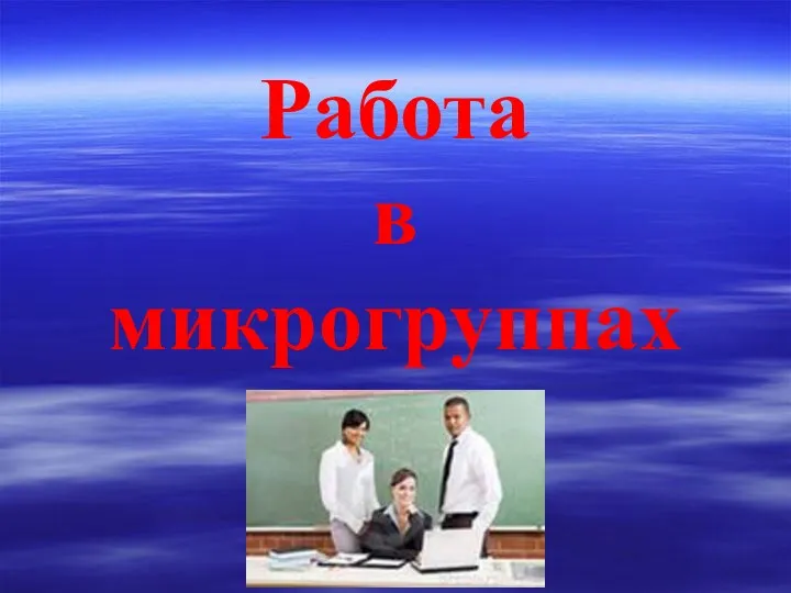 Работа в микрогруппах