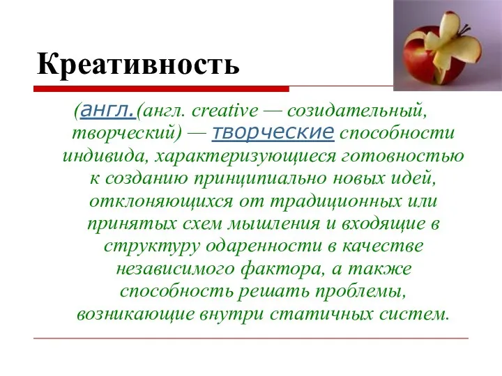 Креативность (англ.(англ. creative — созидательный, творческий) — творческие способности индивида,