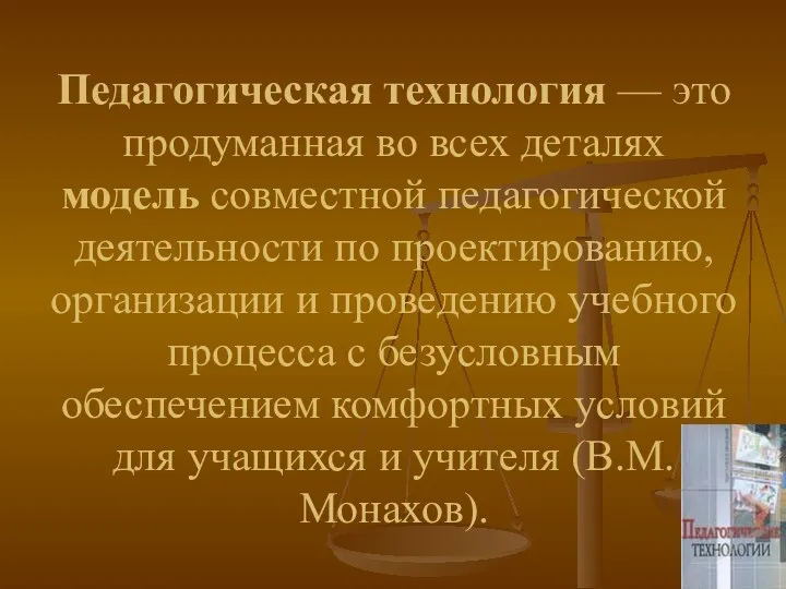 Педагогическая технология — это продуманная во всех деталях модель совместной