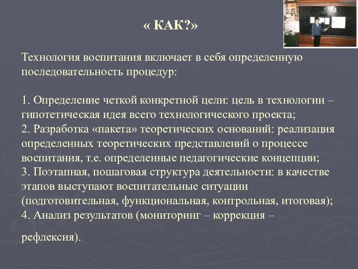 « КАК?» Технология воспитания включает в себя определенную последовательность процедур: