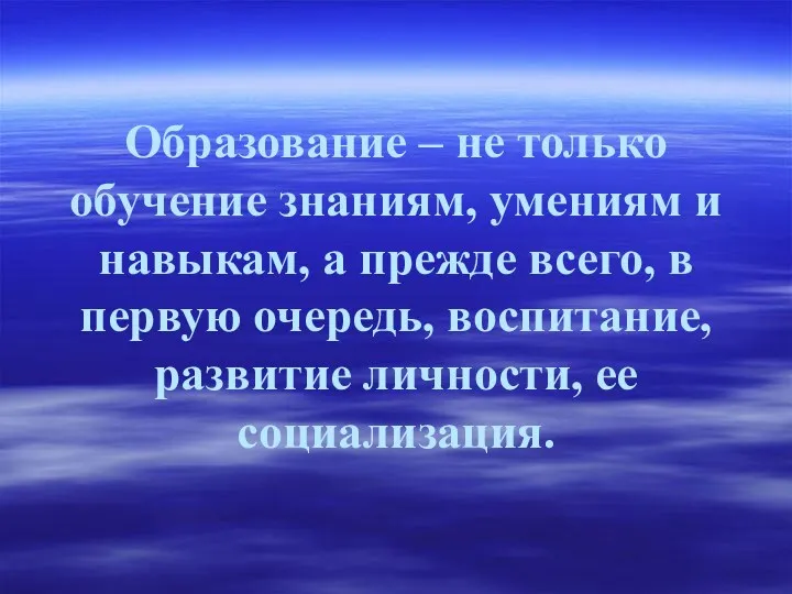 Образование – не только обучение знаниям, умениям и навыкам, а